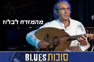 יאיר דלאל ולהקה טובה - פסטיבל סוכות בלוז