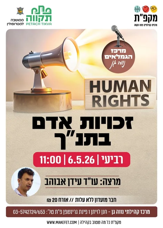 הרצאה "זכויות אדם בתנ"ך".במועדון אזרחים ותיקים נווה גן