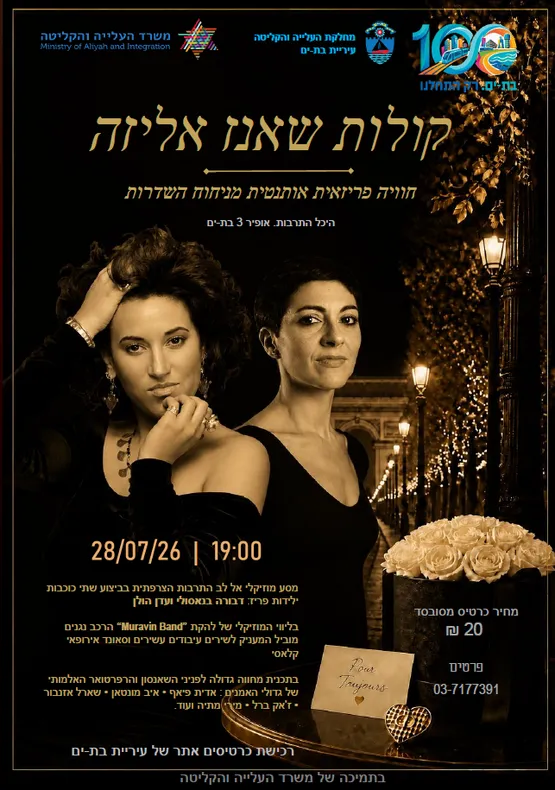 קולות "שאנז אליזה"