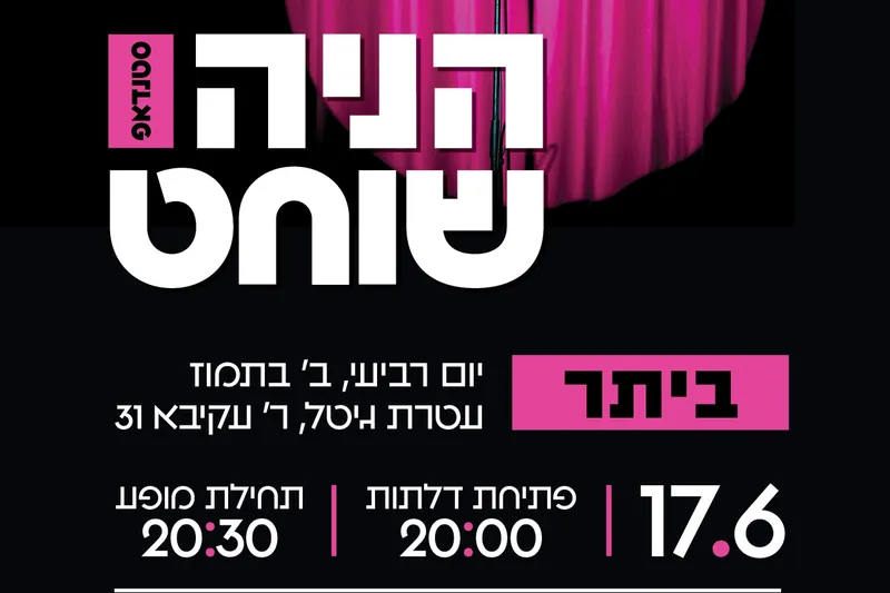הניה שוחט סטנדאפ ביתר עלית