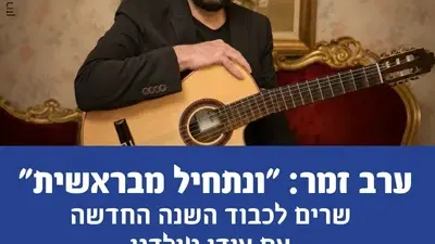 "ונתחיל מבראשית"-ערב זמר לכבוד השנה החדשה