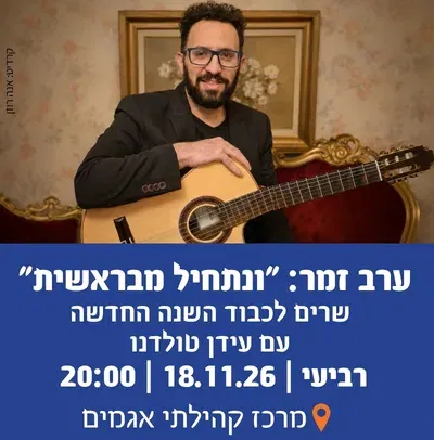 "ונתחיל מבראשית"-ערב זמר לכבוד השנה החדשה