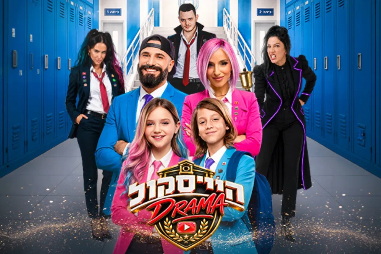 היי סקול דרמה - האקדמיה למדעי היוטיוב - חנוכה 2026