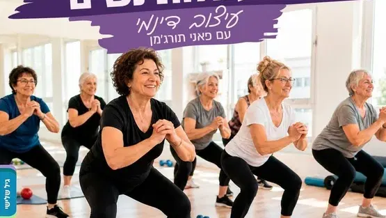 התעמלות נשים עם פאני