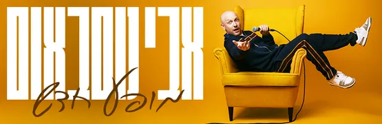 אבי נוסבאום מופע חדש