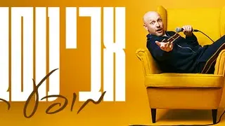 אבי נוסבאום מופע חדש