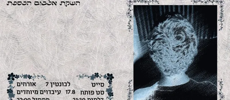 סייט השקת אלבום הכספת