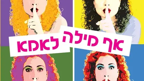 אף מילה לאמא