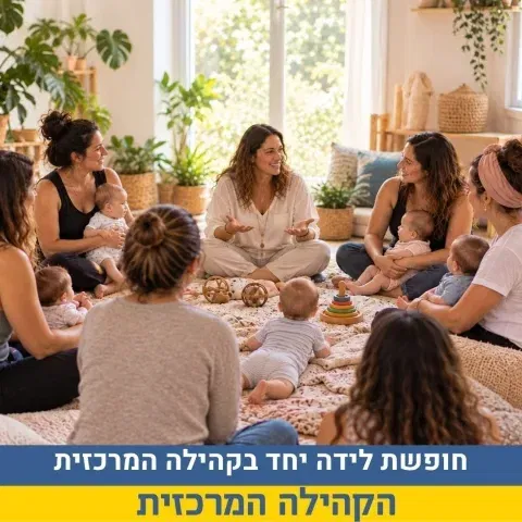 חופשת לידה יחד בקהילה המרכזית