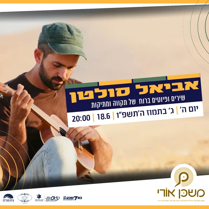 אביאל סולטן במשכן אורי