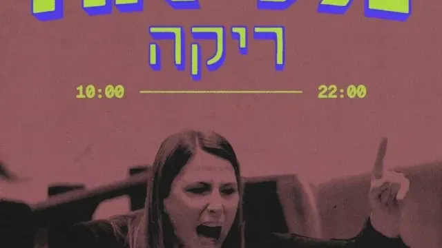 ממזרות - מליאה ריקה