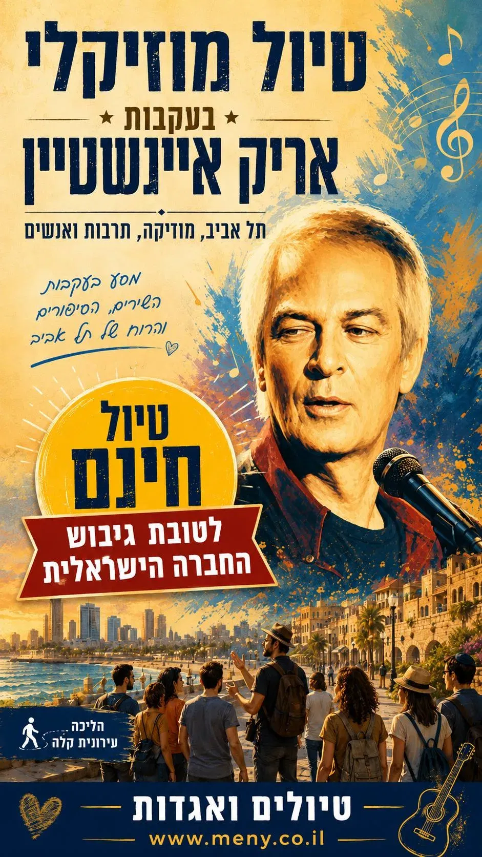 חינם ! שישי 11/12: טיול מוזיקלי בעקבות שירי אריק איינשטיין ת"א