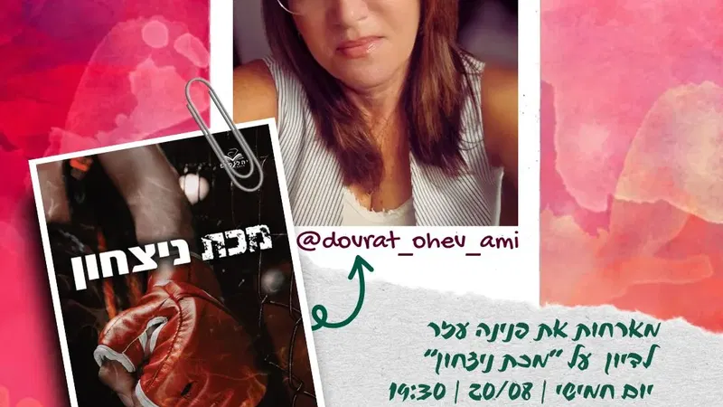 בין הכריכות - מועדון קוראות בז'אנר הרומנטי - בהנחיית יוליאנה א. בויקו