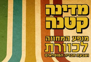 מדינה קטנה - מופע המחווה לכוורת
