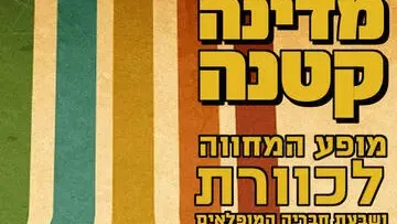 מדינה קטנה - מופע המחווה לכוורת