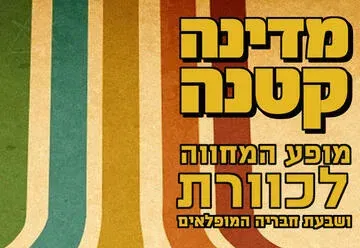 מדינה קטנה - מופע המחווה לכוורת