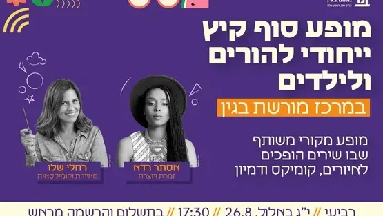 אסתר רדא × רחלי שלו - מופע סוף הקיץ לכל המשפחה