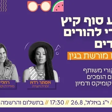 אסתר רדא × רחלי שלו - מופע סוף הקיץ לכל המשפחה
