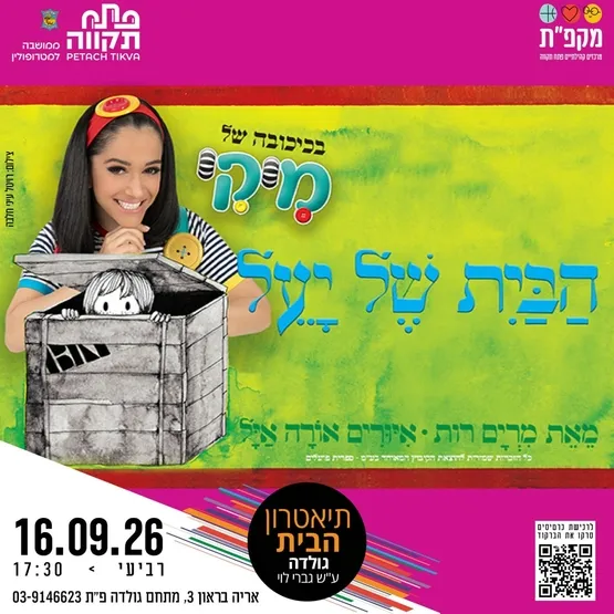 הבית של יעל בכיכובה של מיקי מלכת הילדים בתאטרון הבית גולדה
