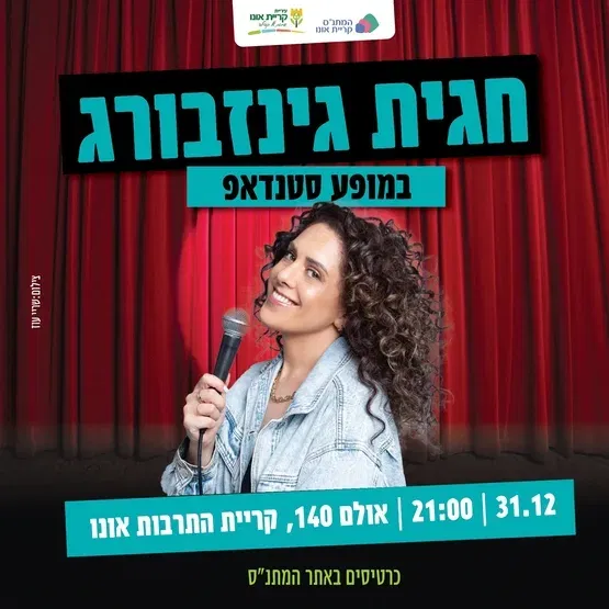 חגית גינזבורג במופע סטנדאפ