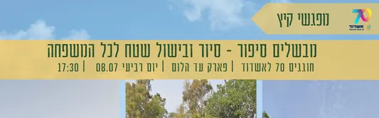 מבשלים סיפור - 70 שנה לאשדוד, סיור ובישול שטח לכל המשפחה