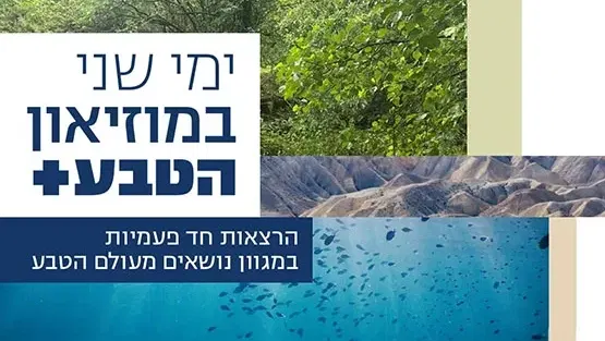 שתי הרצאות בערב אחד | כשהטבע פורץ למגרש: פרופ' ערן לוין * הרוצח ששינה את העולם: פרופ' דוד עילם