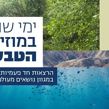 שתי הרצאות בערב אחד | כשהטבע פורץ למגרש: פרופ' ערן לוין * הרוצח ששינה את העולם: פרופ' דוד עילם