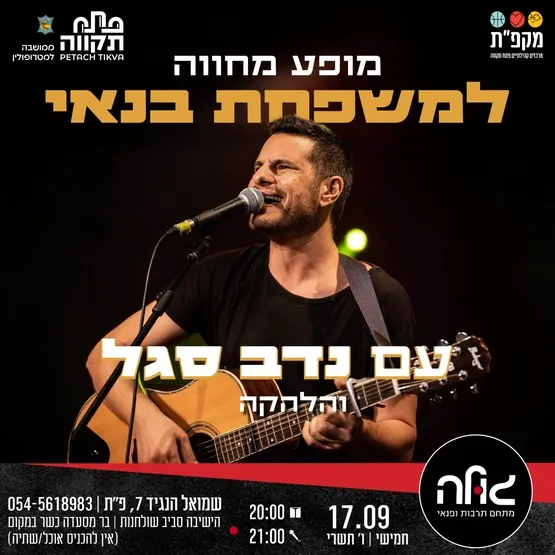 מופע מחווה למשפחת בנאי עם נדב סגל והלהקה במועדון הגולה