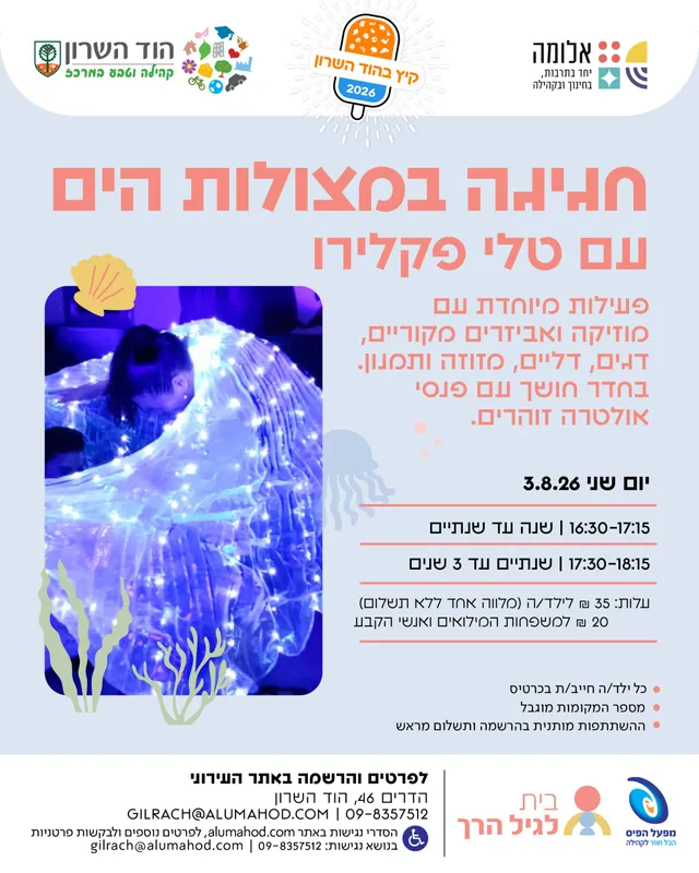 חגיגה במצולות הים – עם טלי פקלירו