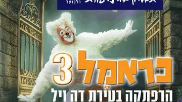 כראמל 3 - הרפתקה בטירת דה ויל