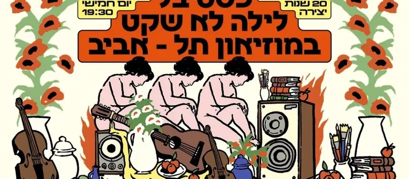 לילה לא שקט ✴︎ לבונטין 7 במוזיון