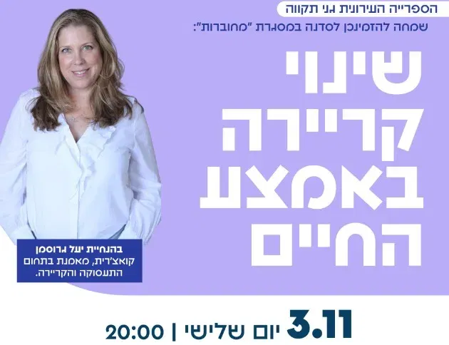 מחוברות: סדנת שינוי קריירה באמצע החיים