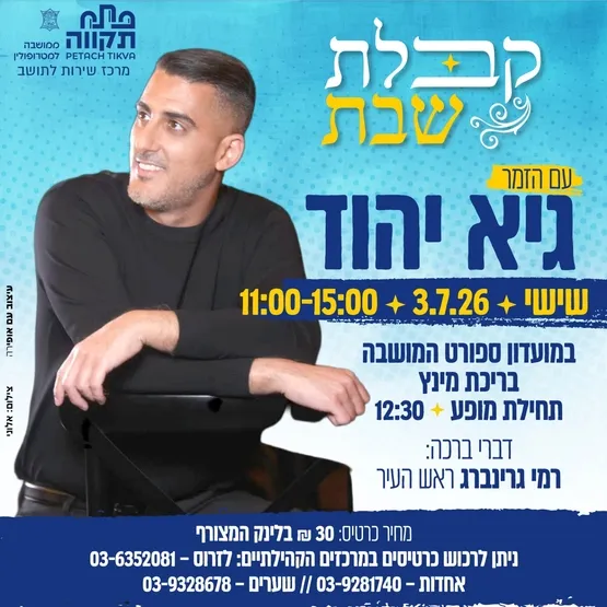 קבלת שבת עם הזמר גיא יהוד🎤 - בבריכת מינץ