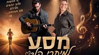 "מסע למיתרי הלב" ענת אהרונוביץ' ויוני אמבר
