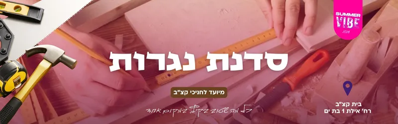 סדנת נגרות