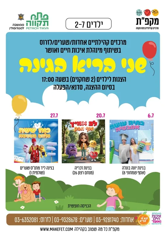 הצגת ילדים💚 לב אמיץ, גוף חזק בגינת זכריה🛝 - לזרוס