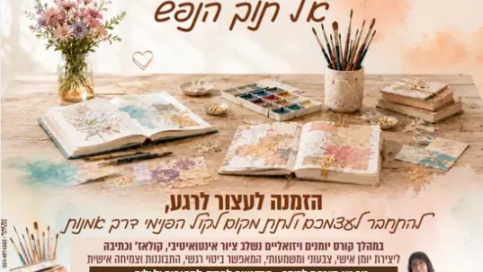 מפגש חשיפה - מסע יצירתי אל תוך הנפש