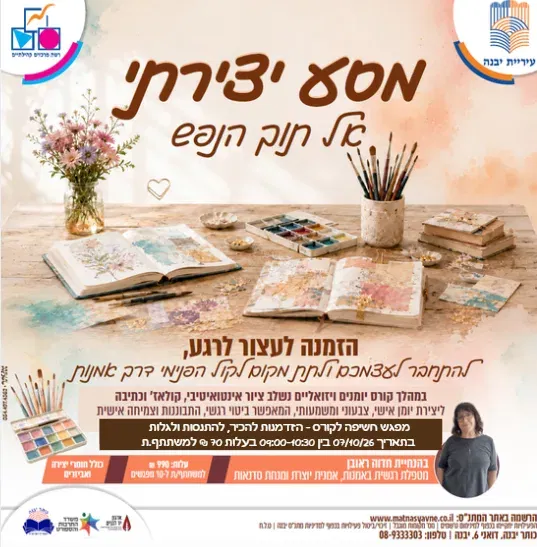 מפגש חשיפה - מסע יצירתי אל תוך הנפש