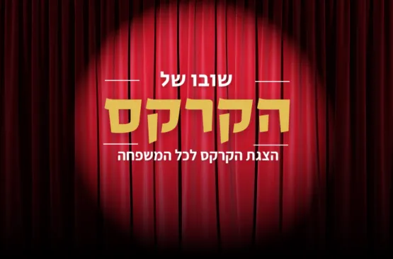 שובו של הקרקס