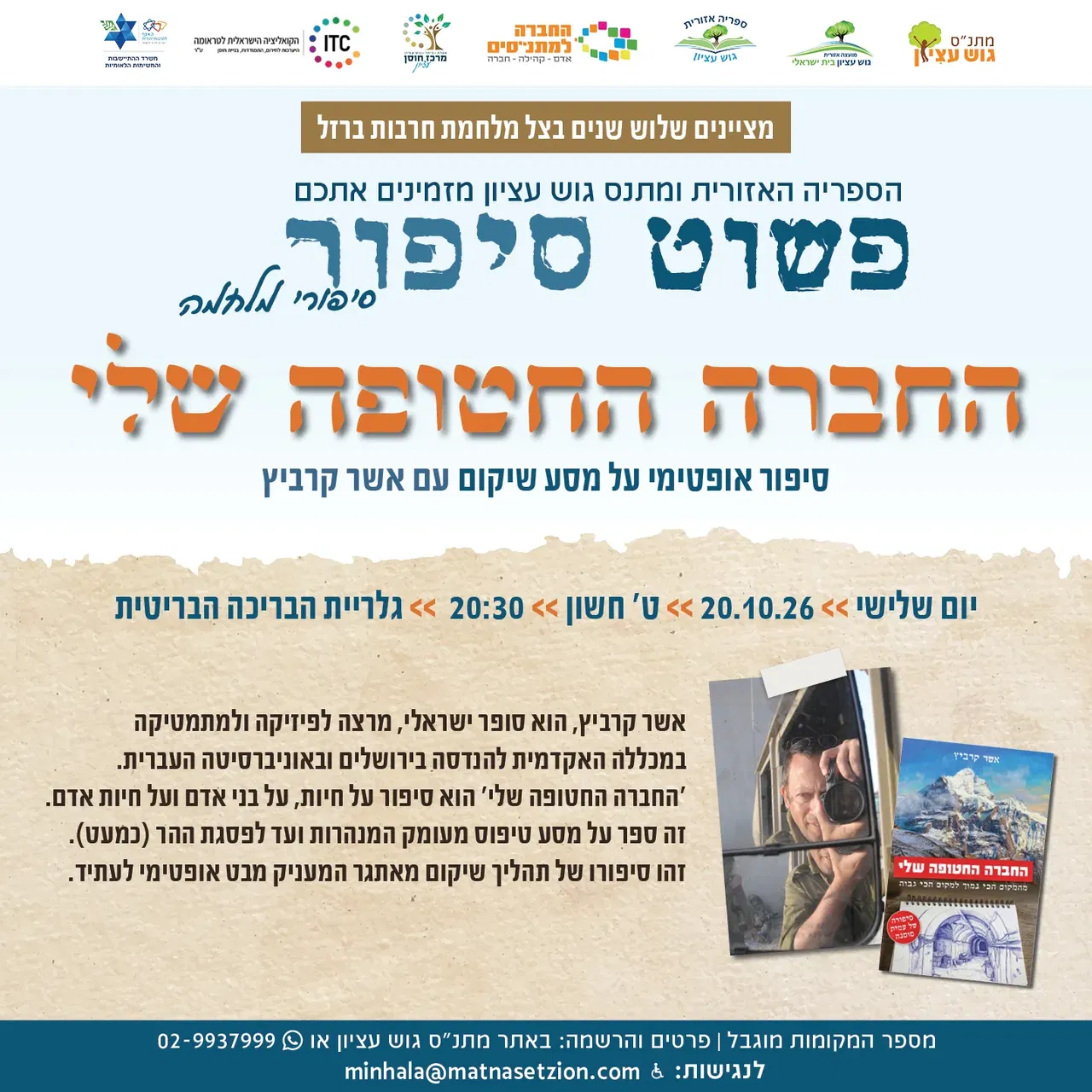 סרט תזמורת המצעדים - 25/10/2026