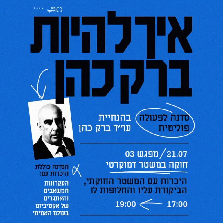 מפגש שלישי: חוקה במשטר דמוקרטי