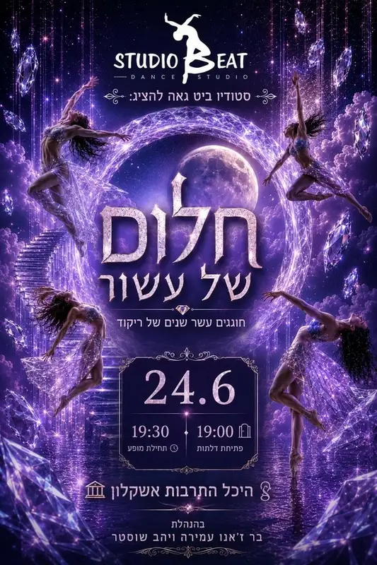 סטודיו ביט מופע 4 - חלום של עשור