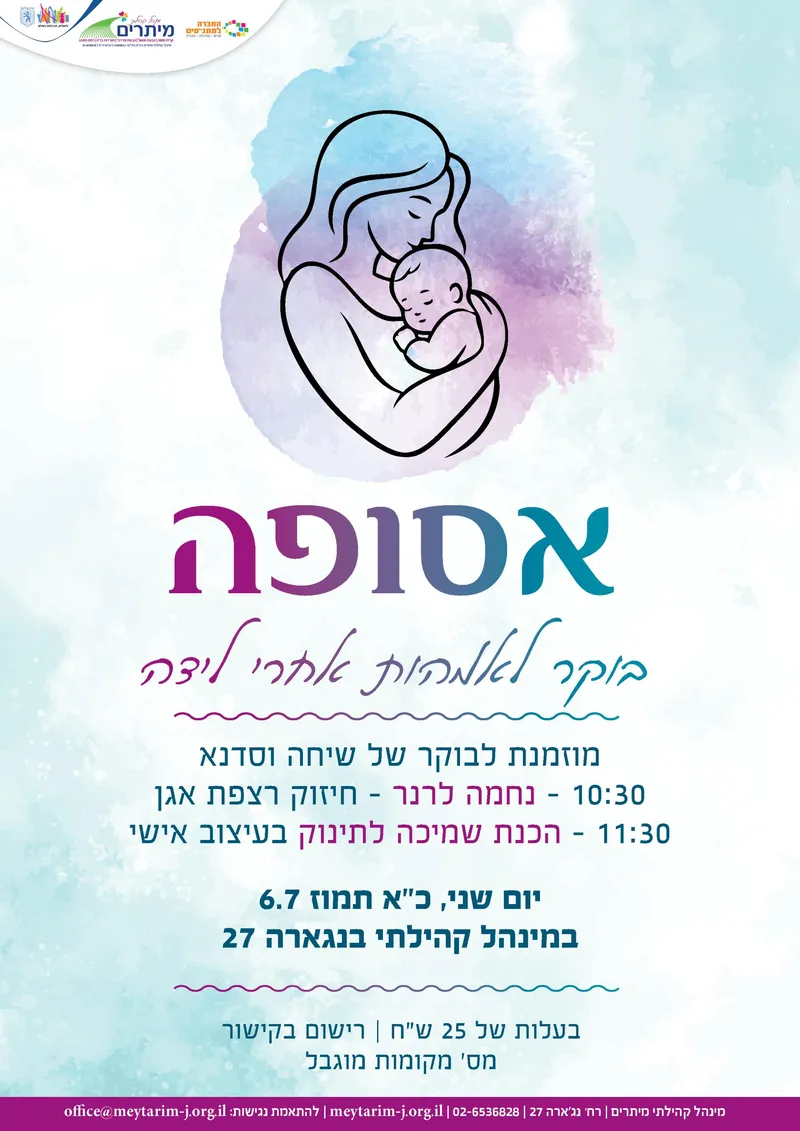 אסופה - בוקר לאמהות אחרי לידה