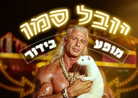 יובל סמו