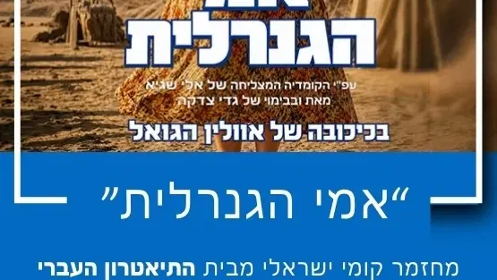 התיאטרון העברי מציג: "אימי הגנרלית"