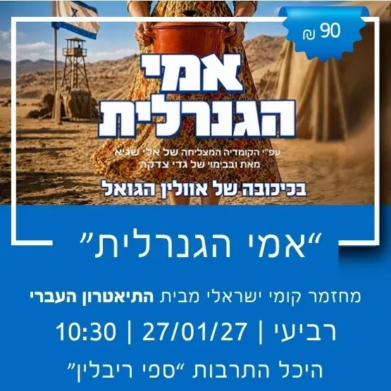 התיאטרון העברי מציג: "אימי הגנרלית"