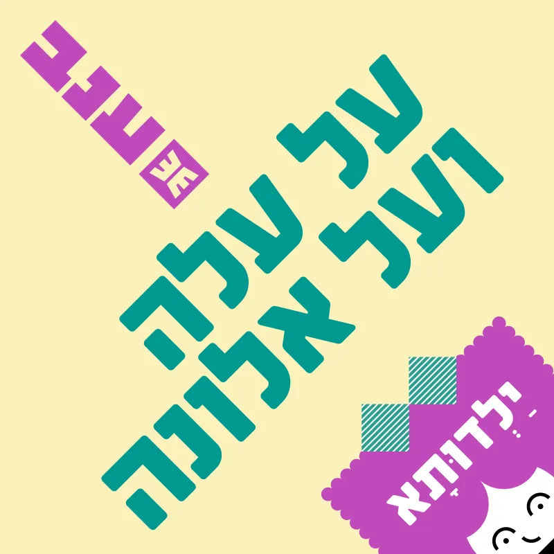 ילדותא: על עלה ועל אלונה