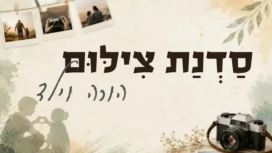 סדנת צילום הורה-ילד
