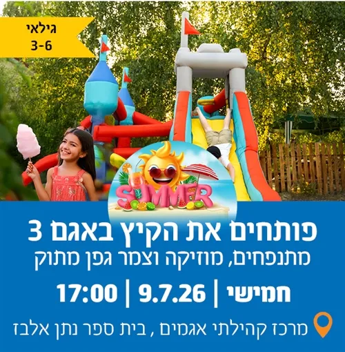 פותחים את הקיץ באגם 3: מתנפחים, מוסיקה, חלוקת צמר גפן מתוק