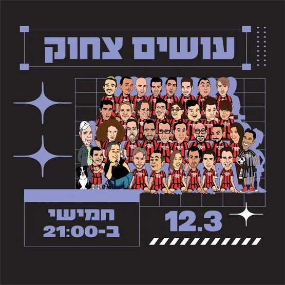 עושים צחוק מרתון סטנד אפ